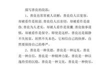 描写善良的段落