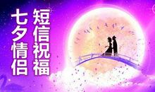 关于七夕短信