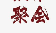 一起相聚开心的句子