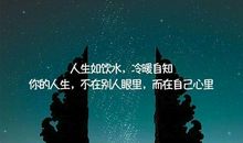 励志的话致自己