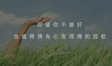 放松心情的句子