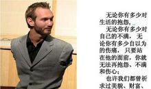 尼克胡哲的名言