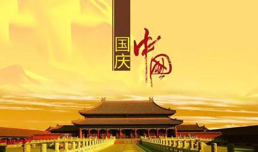 让我们来看看编辑们组织的有关国庆快乐的句子