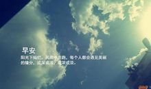 朋友圈说说早上