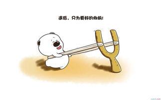  励志幽默句子
 1