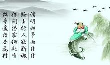 有关清明节的诗句