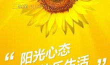 阳光心态名人名言