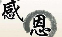 关于感恩的资料句子
