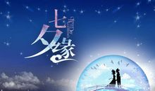 关于七夕的说说