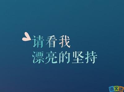 名人名言英语坚持 0