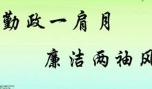 关于廉政的名言警句