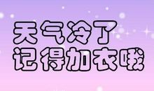 朋友圈说说天气冷
