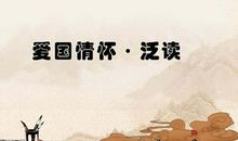 爱国情怀的古诗句