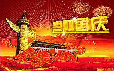 国庆假期