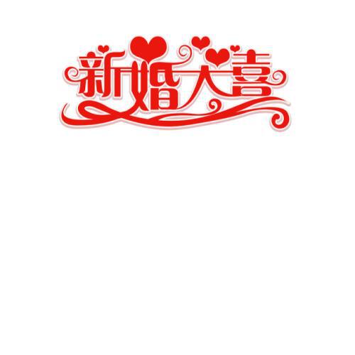 1、祝福你们喜结连理