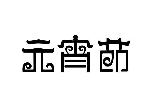 寂寞的人不会感到节日的快乐