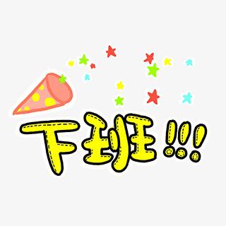 上班