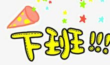 下班开心的句子