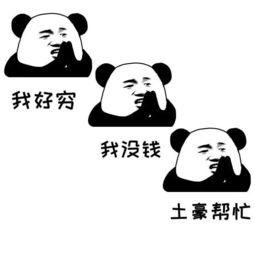 而富人害怕别人会知道他没有钱