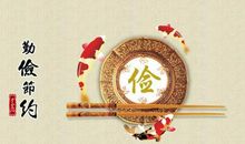 节俭养德名人名言