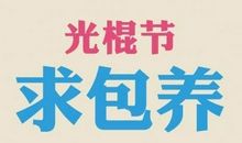 光棍节搞笑祝福语