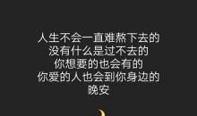 2020年发朋友圈的晚安句子