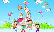 描写开学季的句子