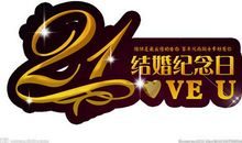 结婚纪念日幽默短信