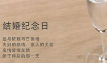 结婚纪念日短信大全