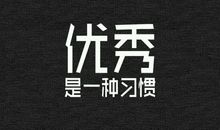 哲理句子：优秀是一种习惯