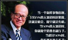 李嘉诚人生格言