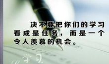 关于学习的经典语录