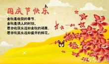 国庆节企业祝福语