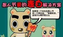 关于愚人节的笑话