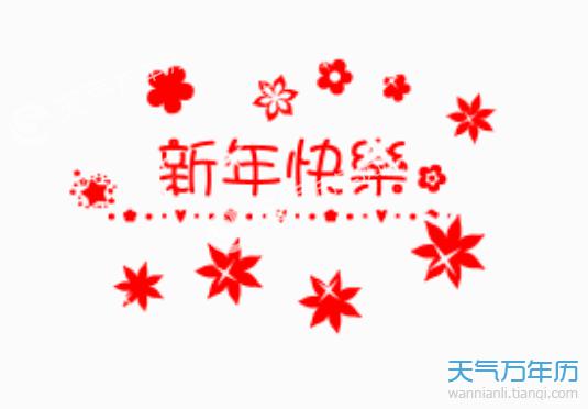    2019新年四个字符的问候  1