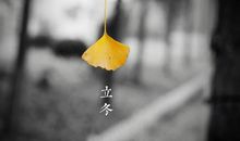 立冬发红包的句子