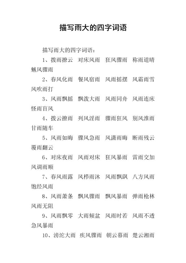   形容雨水的词  1