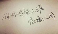 励志人生的句子