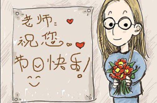 祝您教师节快乐