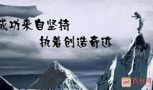 成功人士的人生格言