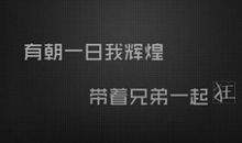 qq说说兄弟情义