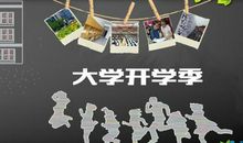 描写大学开学的句子51句