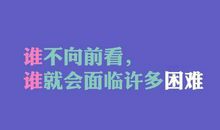 关于克服困难的名言
