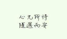 过年郁闷心情语录