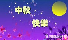 中秋问候客户短信