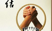 团结协作的名言警句