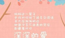 母亲节对妈妈说的话