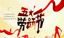 五一节祝福语
