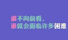 面对困难的格言