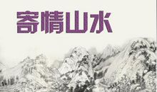 描写寄情山水的诗句